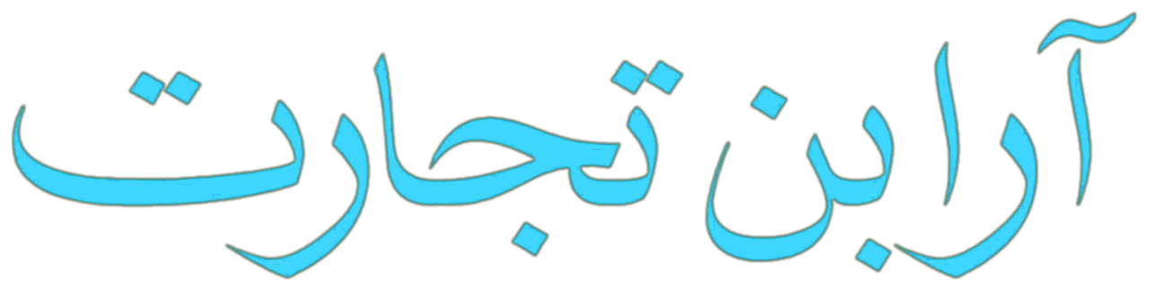 آرابن تجارت